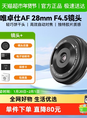 唯卓仕28mm F4.5镜头适用FE/XF卡口微单相机挂机饼干头自动对焦