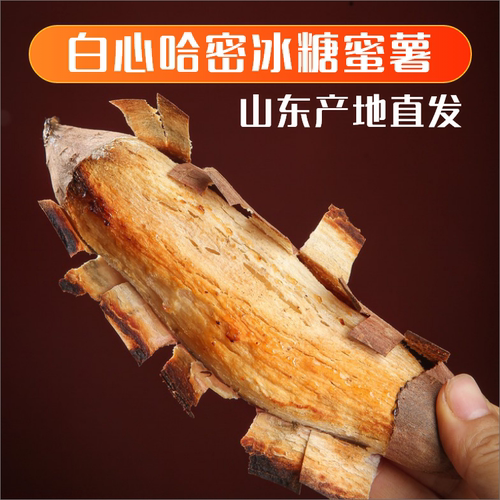 山东白哈密冰糖薯