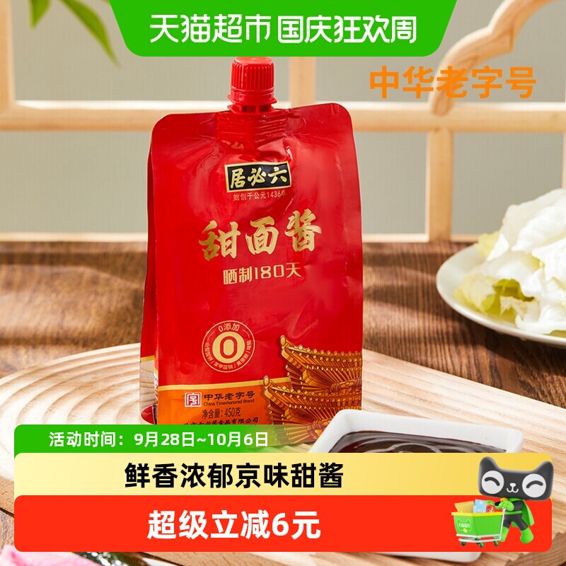六必居甜面酱即食蘸酱拌面拌菜炸酱葱蒸鱼卷饼豆皮大酱
