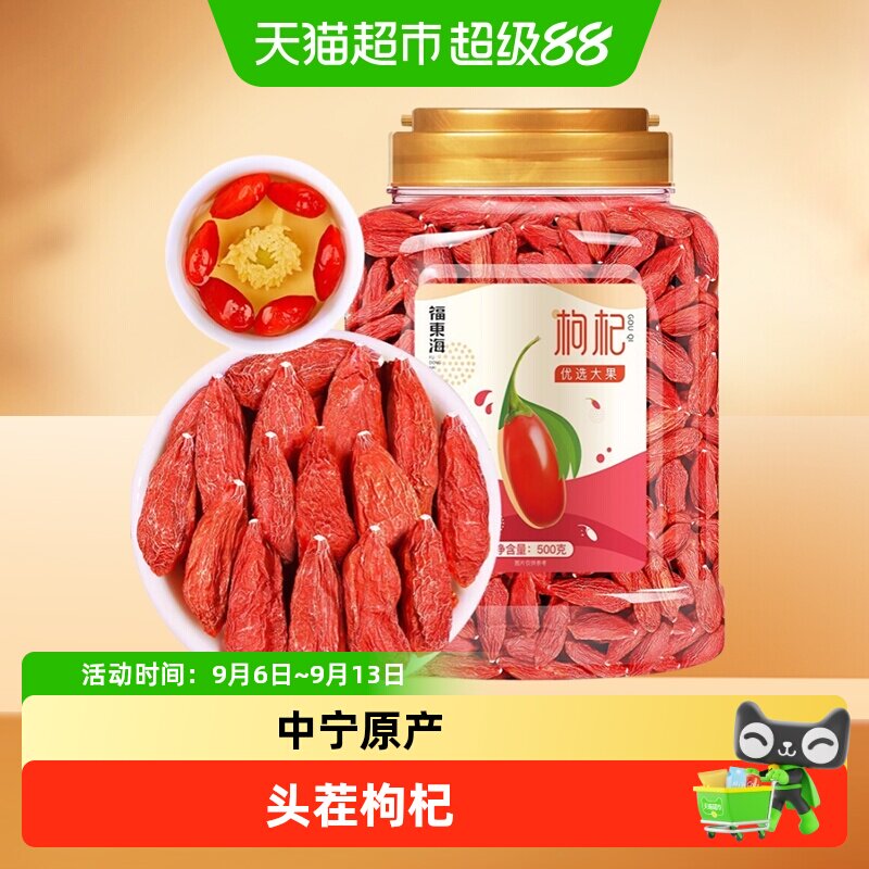 福东海精选宁夏红枸杞特大果级图片