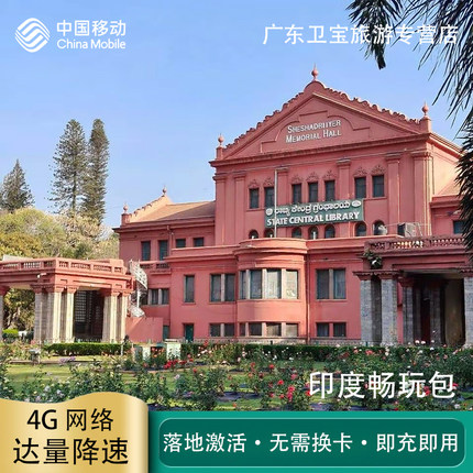 中国移动印度不限量流量充值手机国际境外流量包无需换卡即充即
