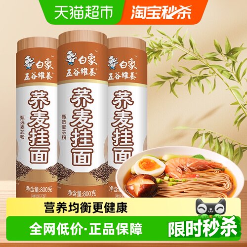 白象荞麦挂面低脂粗粮面条拌面