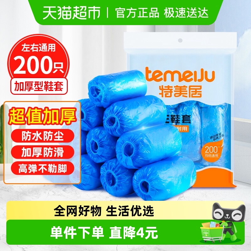 包邮特美居一次性厚韧鞋套200只机房厂房样板间家用防水防滑脚套