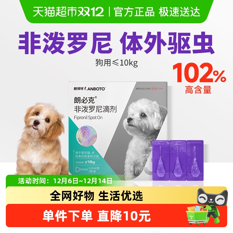 朗博特小型犬用驱虫非泼罗尼