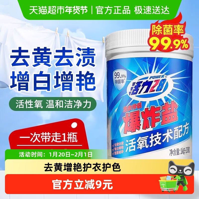 活力28爆炸盐洗衣粉1.2kg陈年黄斑30分漂白增亮妈妈严选正品,洗护清洁剂/卫生巾/纸/香薰,洗衣粉/爆炸盐/活氧泡洗粉,淘宝优惠券,粉丝福利购,淘宝优惠卷