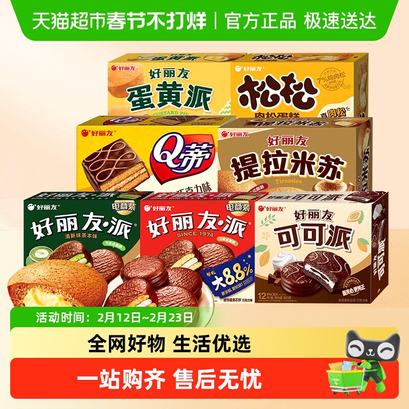 好丽友派提拉米苏下午茶休闲小零食蛋糕点心早餐代餐饱腹面包