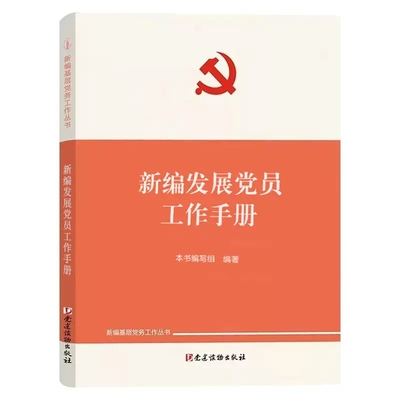 2023 新编发展党员工作手册 组织工作基本丛书 党建读物出版社 国有企业大学生高校党支部书记党的基层党务培训教材党政图书籍