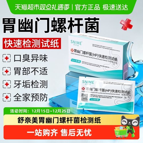 舒奈美胃炎胃痛胃幽门螺杆菌试纸
