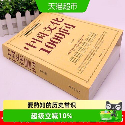 正版中国文化1000问中国文化