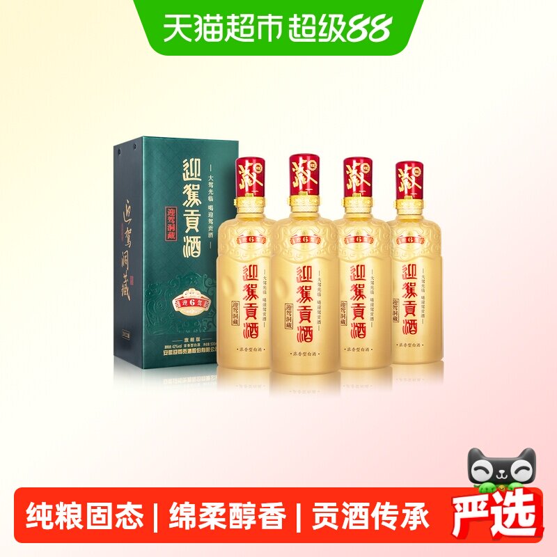 迎驾贡酒42度白酒整箱