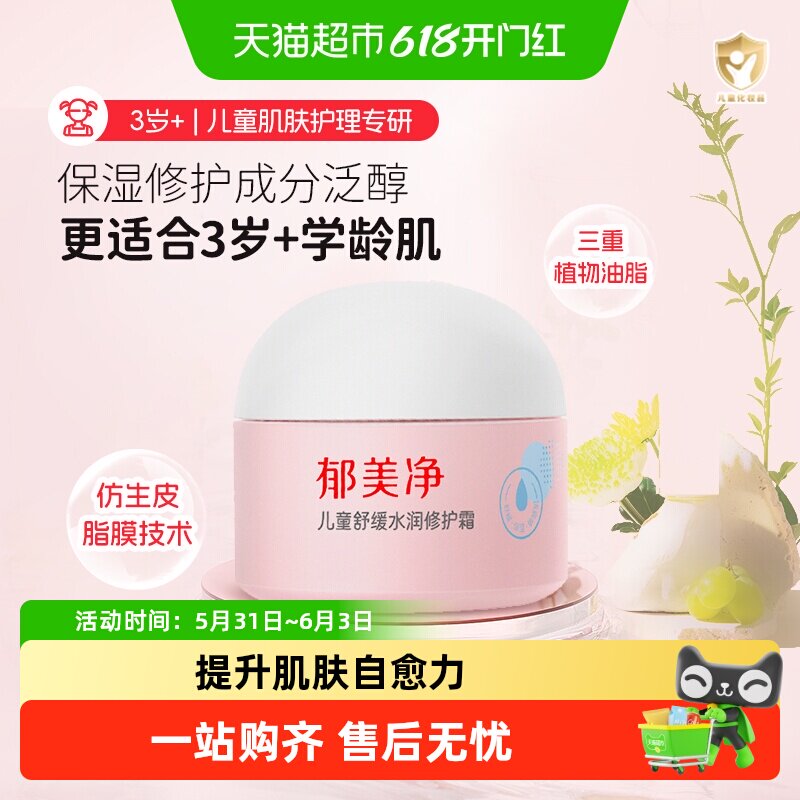 郁美净儿童舒缓水润修护霜深度滋润春夏儿童面霜润肤霜保湿护肤品