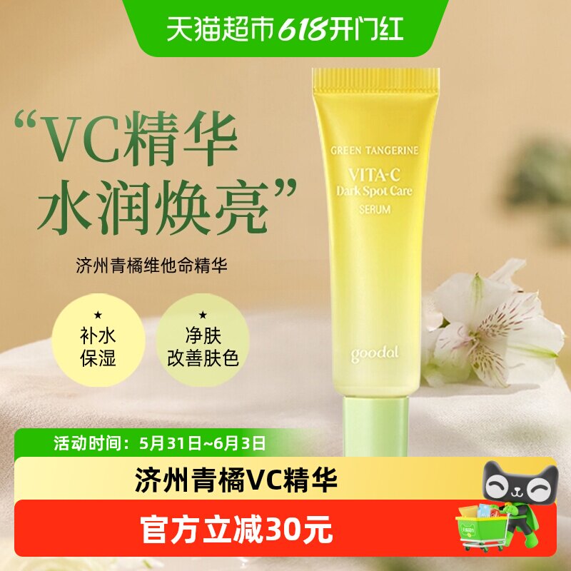 韩国goodal果达儿济州青橘VC精华