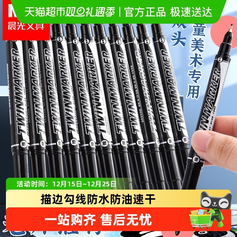晨光记号笔勾线笔美术绘画黑色油性粗细两头描边速干防水防油工地