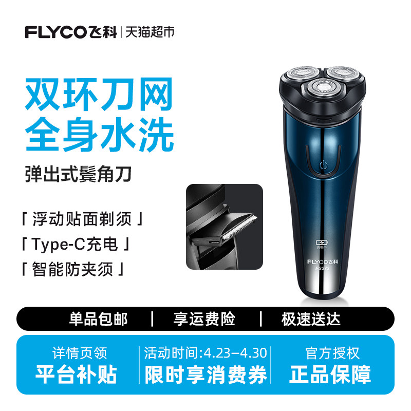 飞科剃须刀电动男士刮胡刀全身水洗智能充电胡须刀旗舰正品FS373
