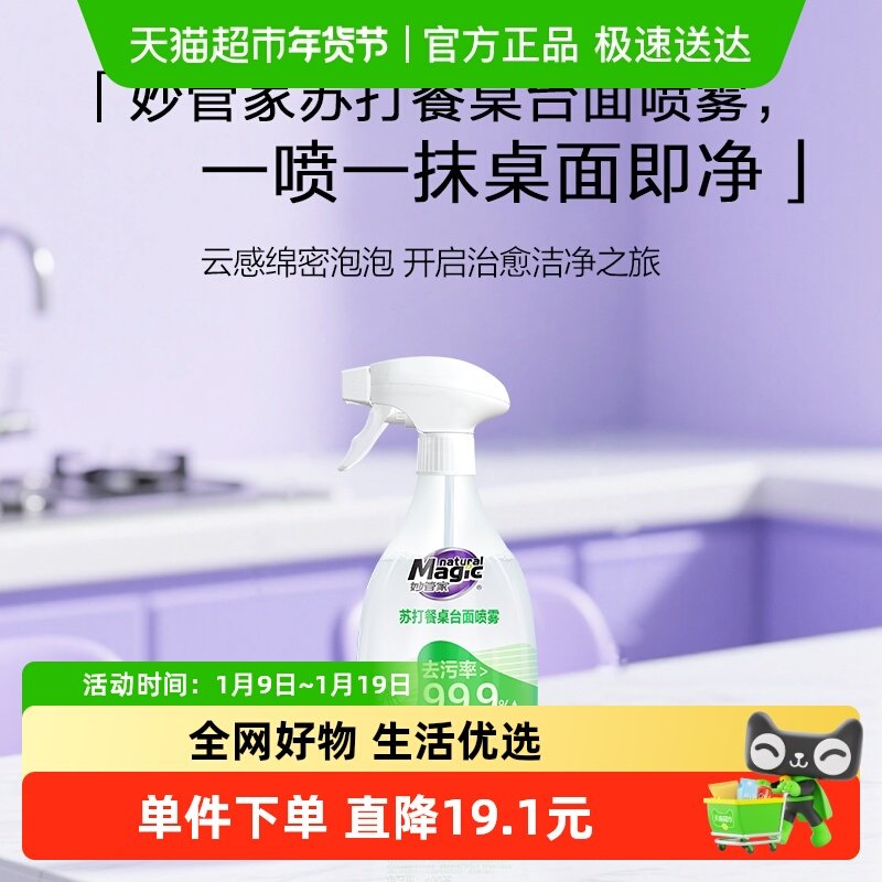 妙管家 苏打餐桌台面喷雾一喷一抹 餐台焕新400g/瓶