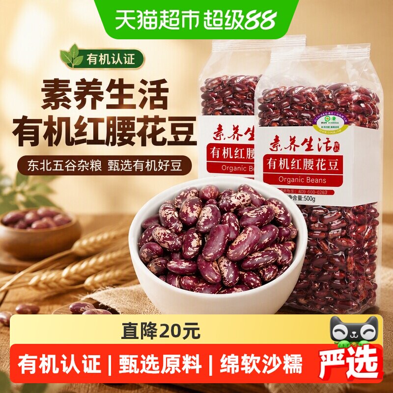 素养生活有机红腰花豆绵密沙糯图片
