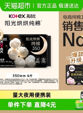 高洁丝阳光烘烘纯棉夜用卫生巾姨妈巾350mm4片