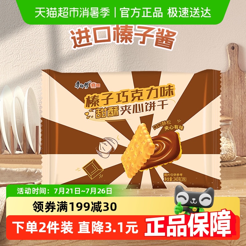 康师傅甜酥榛巧夹心饼干