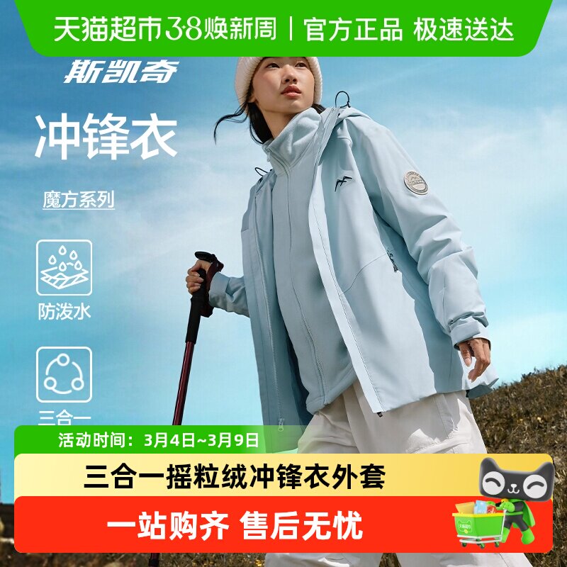 【下拉享淘金币】斯凯奇魔方冲锋衣男女三合一防风防水徒步外套