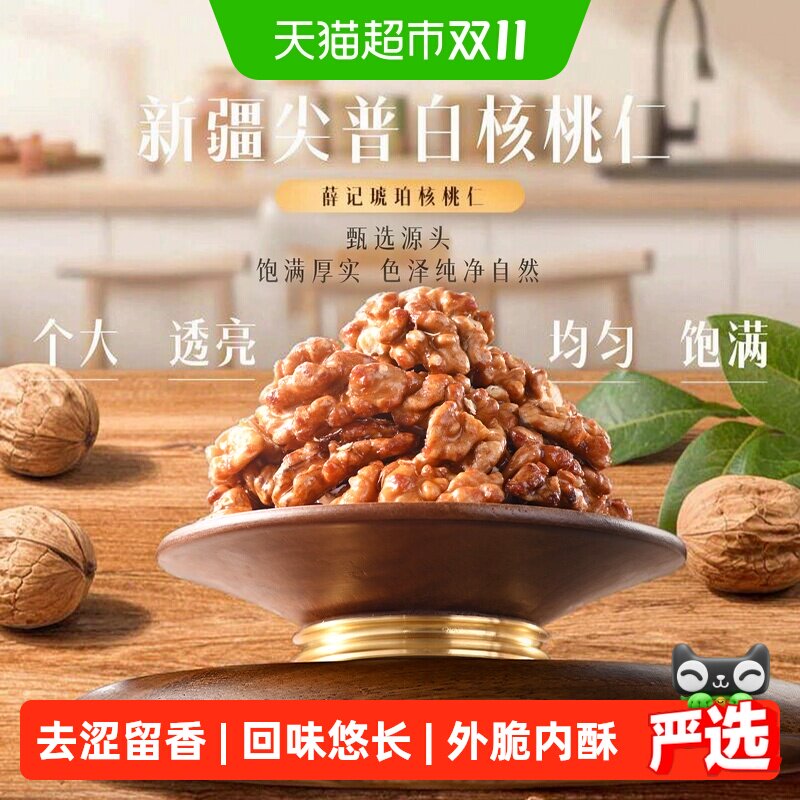 薛记炒货琥珀核桃仁核桃坚果去壳酥脆香甜果仁休闲办公室解馋零食