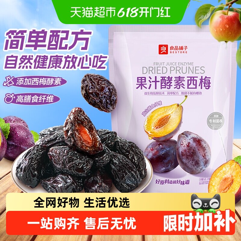 良品铺子果汁酵素西梅高膳食纤维酸甜解腻话梅食果干果脯梅子