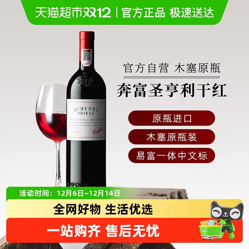 奔富圣亨利2016设拉子红葡萄酒