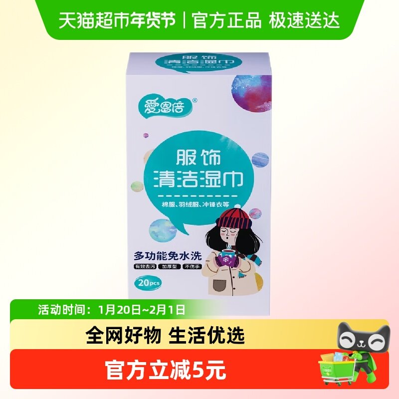 【试用装】爱恩倍羽绒服湿巾20片*1盒清洁免洗去污渍擦拭清洗神器,婴童用品,普通婴童湿巾,淘宝优惠券,粉丝福利购,淘宝优惠卷
