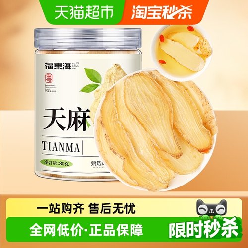 福东海天麻片饱满干净无杂