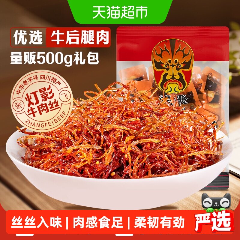 张飞牛肉散装灯影牛肉丝四川成都特产零食辣味零食量贩装