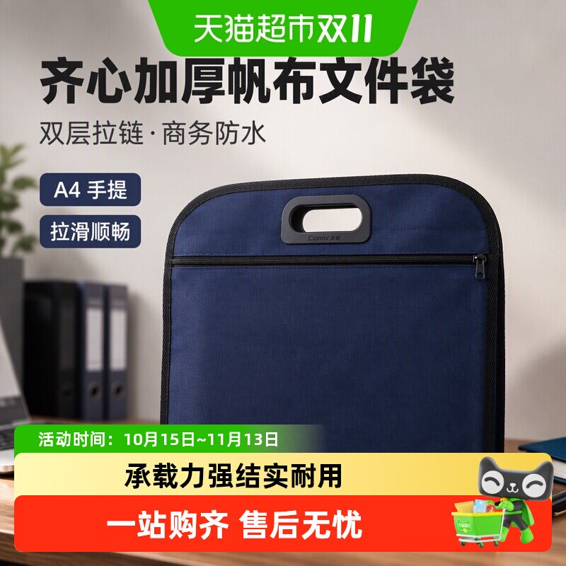 齐心B4加厚帆布文件袋双层拉链A4手提袋商务防水电脑包公文包