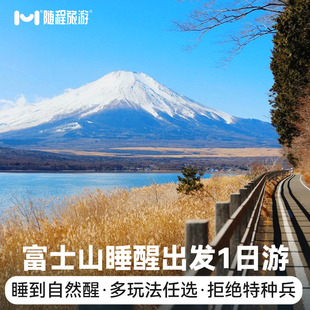 小团·日本东京富士山一日游山中湖河口湖拼团日本包车游睡醒出发