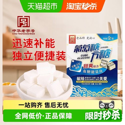 正北甜爽食糖葡萄糖方糖