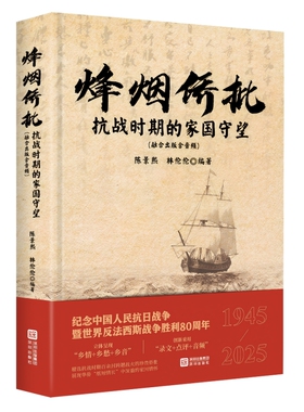 烽烟侨批：抗战时期的家国守望 陈景熙林伦伦编著 著 海天出版社