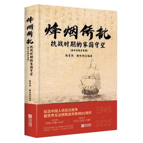烽烟侨批：抗战时期的家国守望 陈景熙林伦伦编著 著 海天出版社