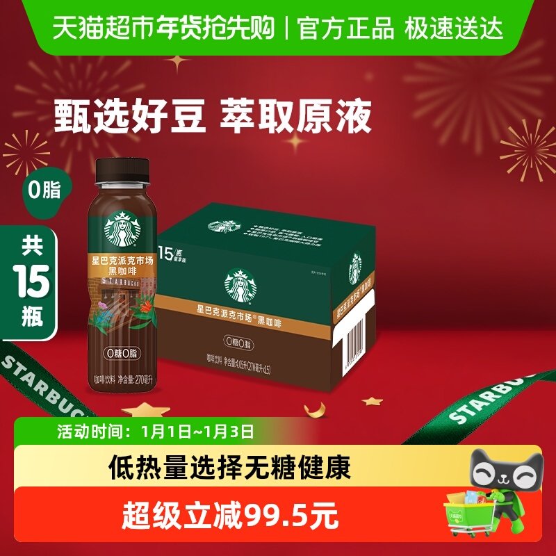 Starbucks/星巴克派克市场黑咖啡270ml*15瓶无糖0脂即饮咖啡饮料