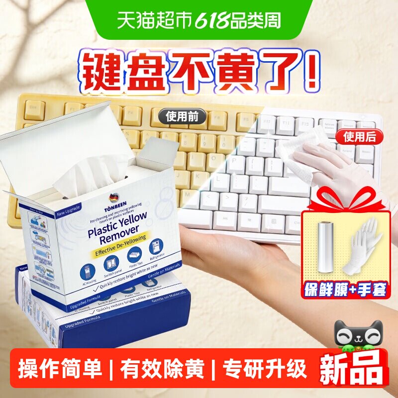 键盘发黄清洁塑料除黄剂键帽白色外壳泛黄修复去黄剂表面氧化漂白