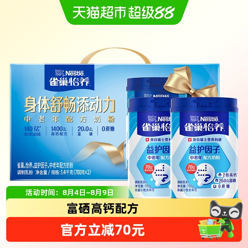 雀巢怡养益生菌高钙中老年营养奶粉700g*2罐礼盒低GI 元雀巢歪实拍商品图
