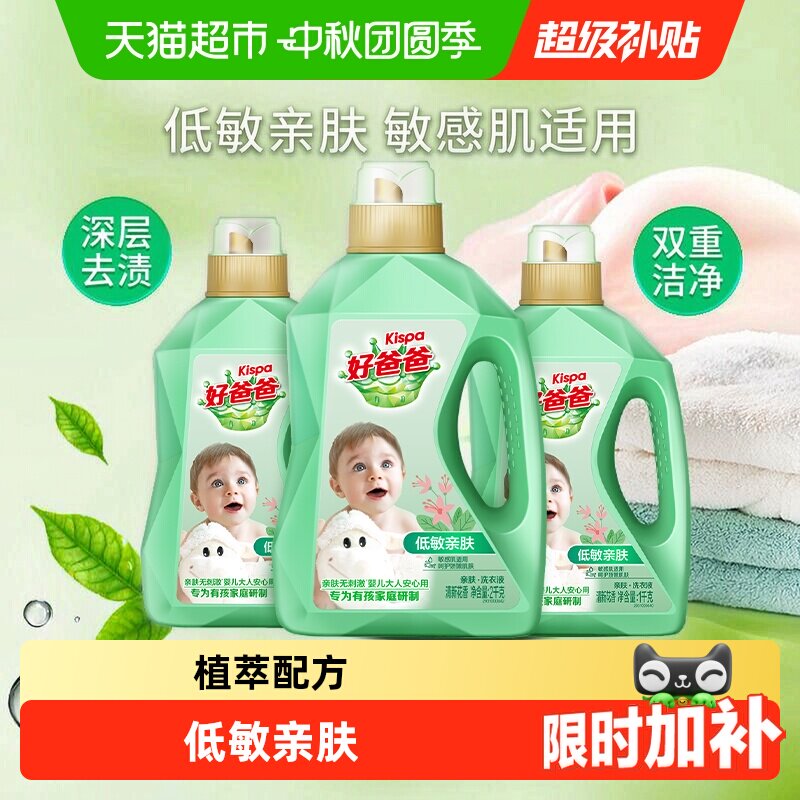 好爸爸家用高效去污洗衣液