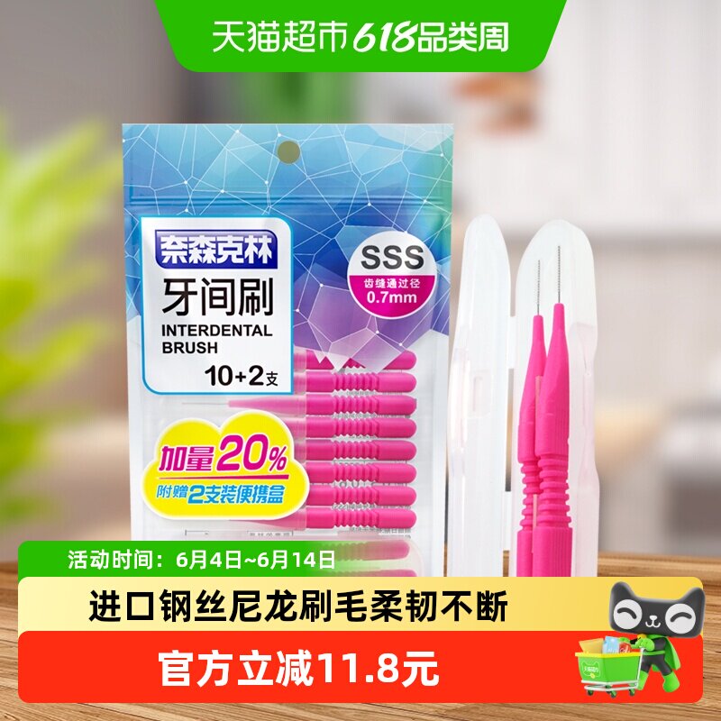 奈森克林牙缝刷牙间刷正畸牙套齿间刷0.7mm清洁牙缝间隙刷
