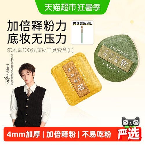 尔木萄100分粉扑超软不易吃粉