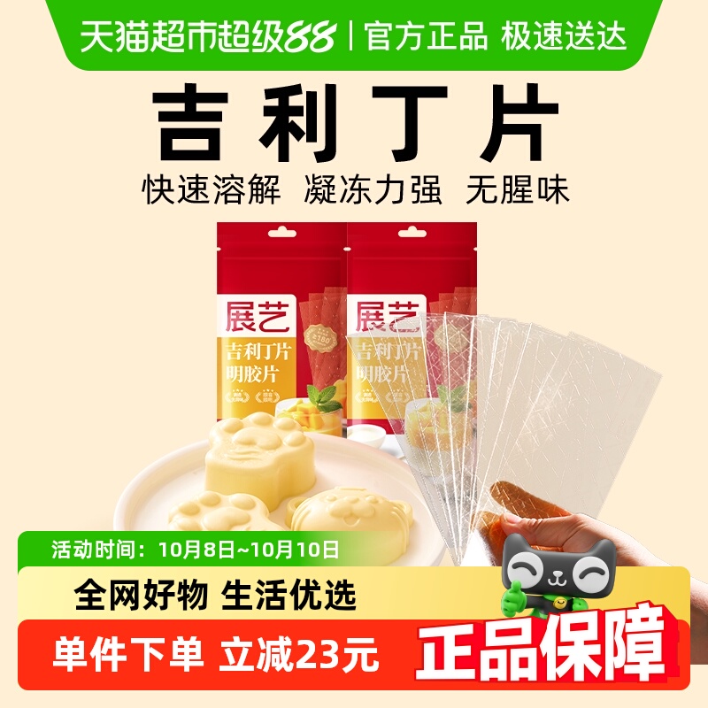 展艺吉利丁片50g*2包DIY慕斯蛋糕奶酪棒布丁果冻奶茶饮品烘焙原料