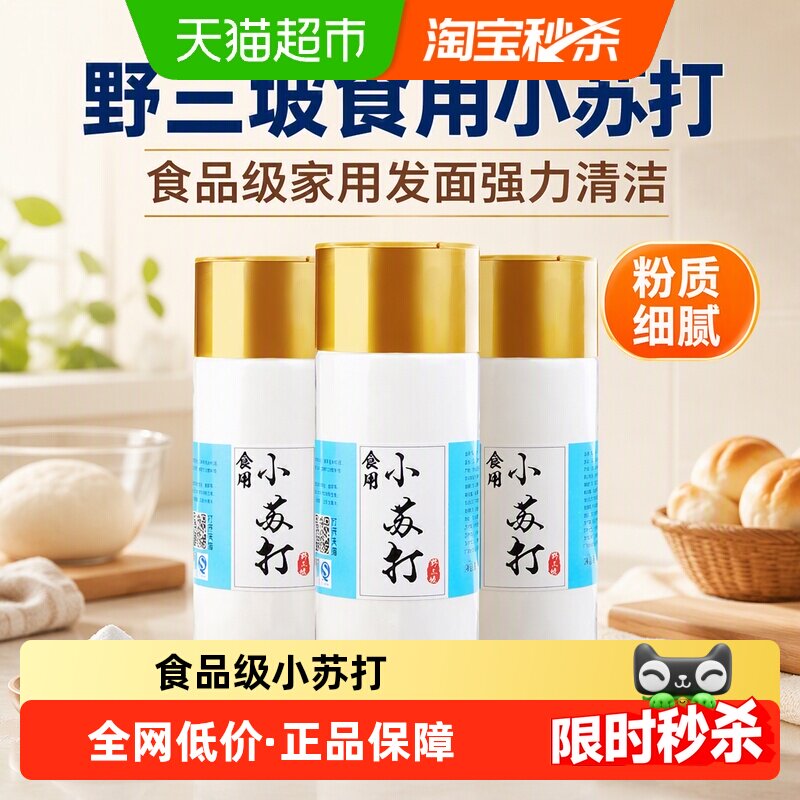 野三坡小苏打粉厨房清洁500g*3瓶										