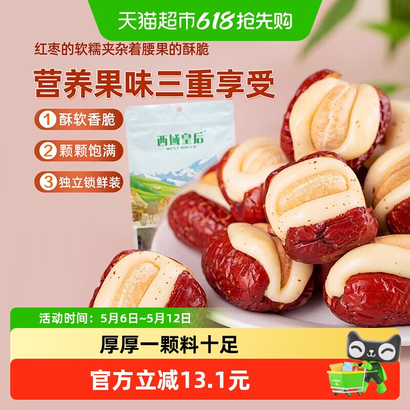 西域皇后腰果泡芙枣500g无核夹心红枣休闲出游网红零食独立包装