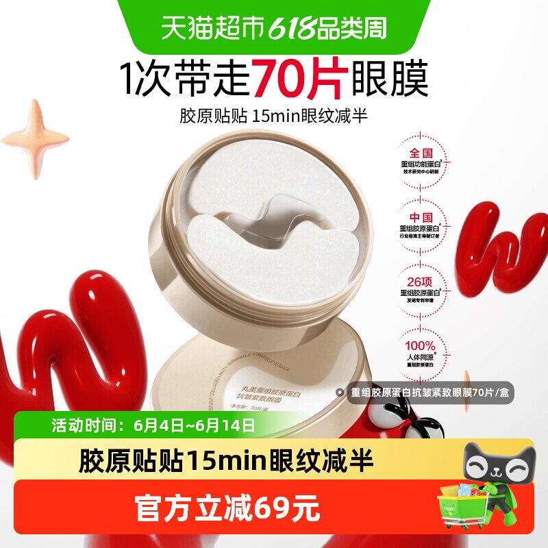丸美胶原小金针眼膜重组胶原蛋白抗皱紧致淡纹修护提亮补水1盒