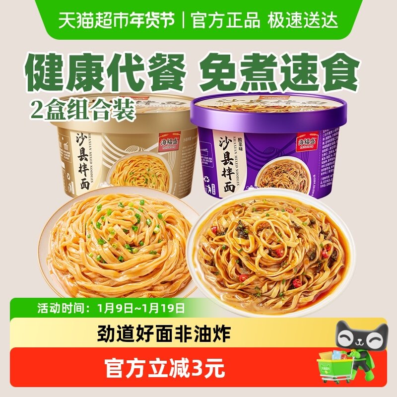 海福盛沙县干拌面花生酱面条非油炸盒装方便面泡面宿舍早餐小吃