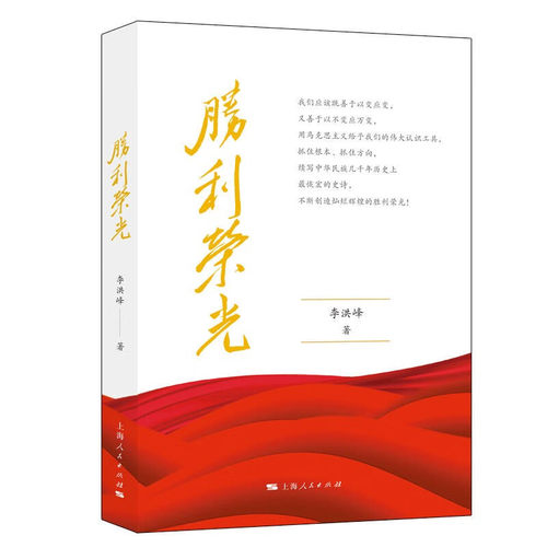 胜利荣光李洪峰  政治书籍
