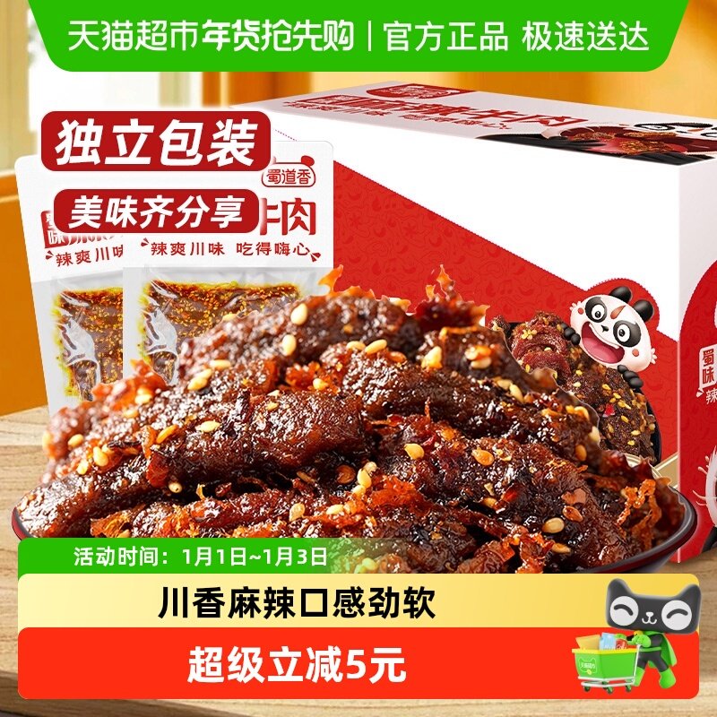 蜀道香蜀味麻辣牛肉干四川特产麻辣牛肉小零食解馋小吃独立小袋装