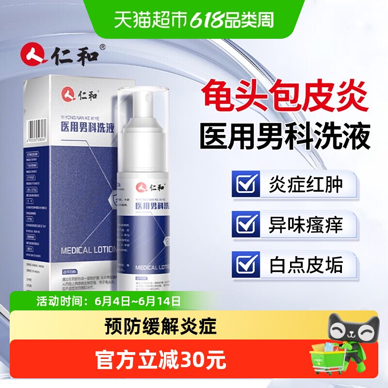 仁和龟头炎包皮炎症男性洗液喷剂真菌感染瘙痒珍珠专用丘疹冠状沟