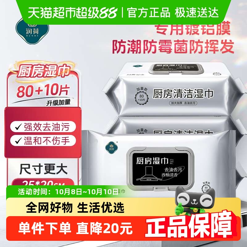 润荷90片2包不伤手厨房湿巾