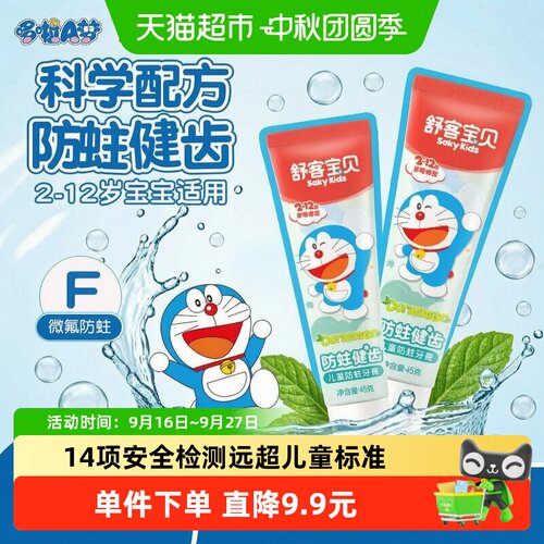 舒客宝贝哆啦a梦儿童牙膏不辣口
